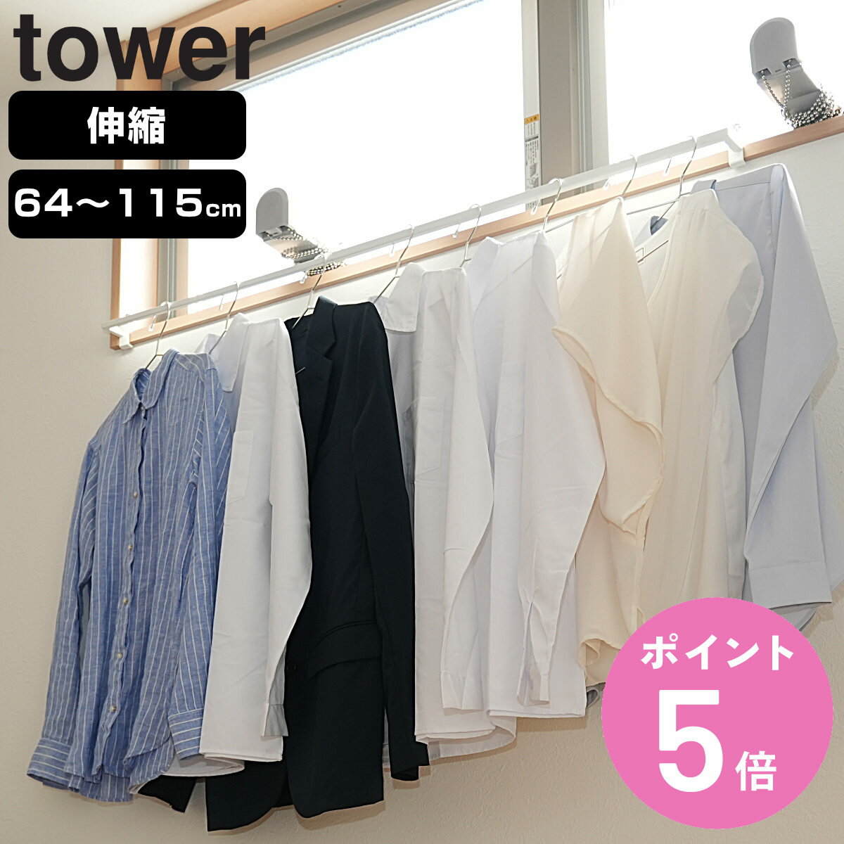 【レビュー特典付き】 山崎実業 tower 伸縮 室内物干しハンガーバー ( タワーシリーズ 室内干しハンガー ハンガー ハンガーバー 室内物干し 物干し 室内...