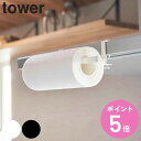 山崎実業 tower レンジフード横キッチンペーパーホルダー タワー ( 4903208017916 タワーシリーズ キッチンペーパーホルダー ペーパーホルダー...