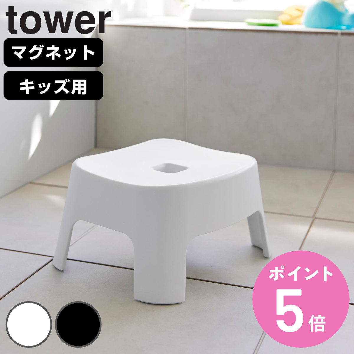 山崎実業 tower マグネット風呂イス タワー キッズ用 SH13 （ タワーシリーズ 風呂いす バスチェア 風呂椅子 子ども用 マグネット式 風呂イス 子ども キッズ 座面高13cm お風呂 椅子 バスグッズ ）【3980円以上送料無料】