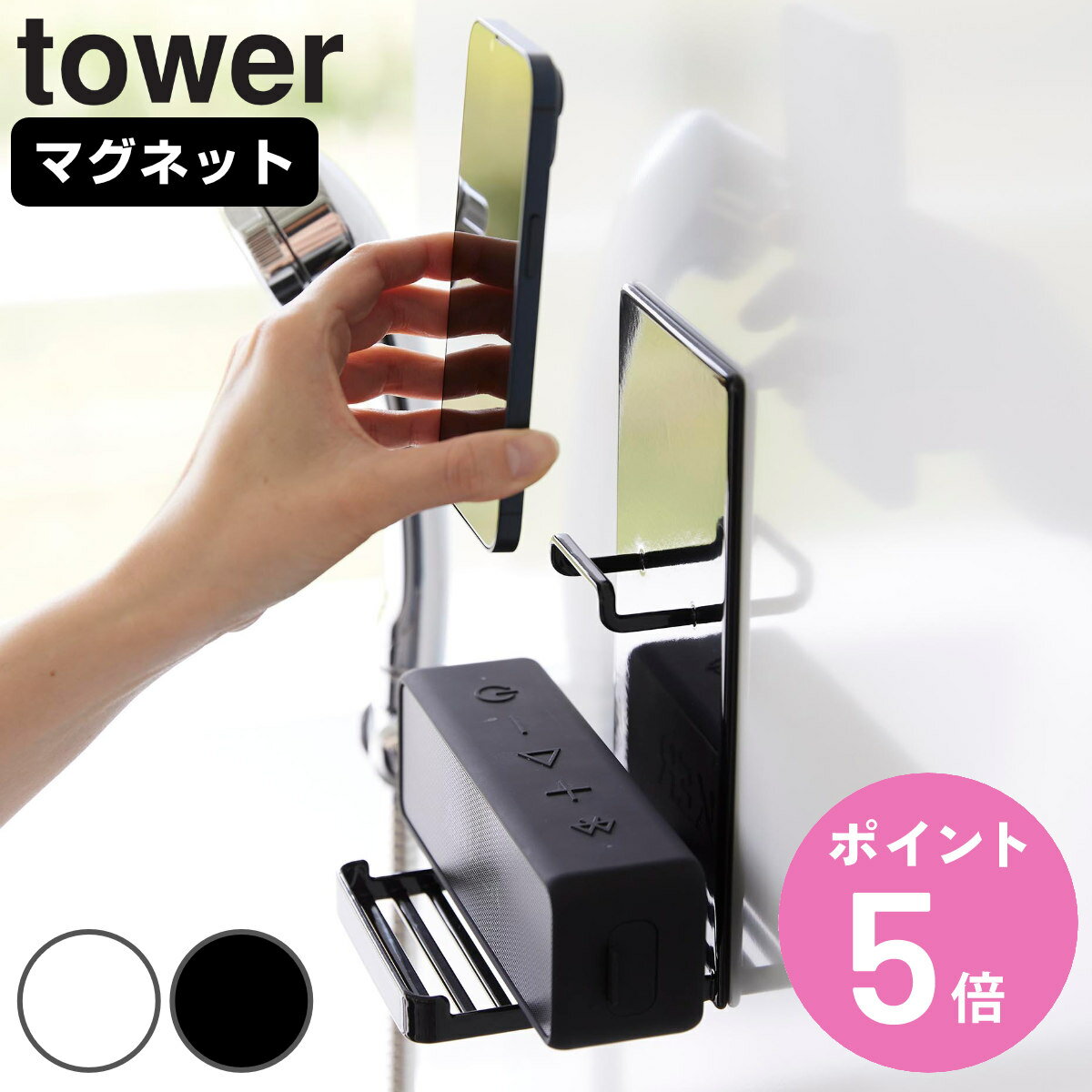 山崎実業 tower マグネットポータブルスピーカートレー タワー （ タワーシリーズ マグネット式 ポータブルスピーカー スマートフォン トレー スマホホルダー マグネット 浴室 浴室収納 スマホトレー スピーカー置き スマホ置き ）【3980円以上送料無料】