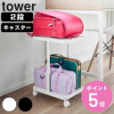 【レビュー特典付き】 山崎実業 tower ランドセル収納ラック タワー キャスター付き 2段 ( 4903208017473 タワーシリーズ ランドセル収納 ...