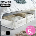 【レビュー特典付き】 山崎実業 tower ポリエチレンシート ソファ&ベッド下収納ケース タワー 2個組 ( 4903208019156 タワーシリーズ 収納...