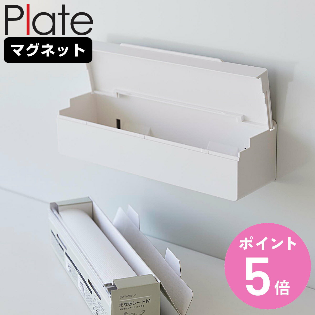 山崎実業 Plate マグネットまな板シートケース プレート （ プレートシリーズ まな板シートケース ケース マグネット 壁面 まな板シート専用ケース 冷蔵庫 まな板シート まな板シート収納 収納ケース マグネット式 磁石 簡単設置 ）【3980円以上送料無料】