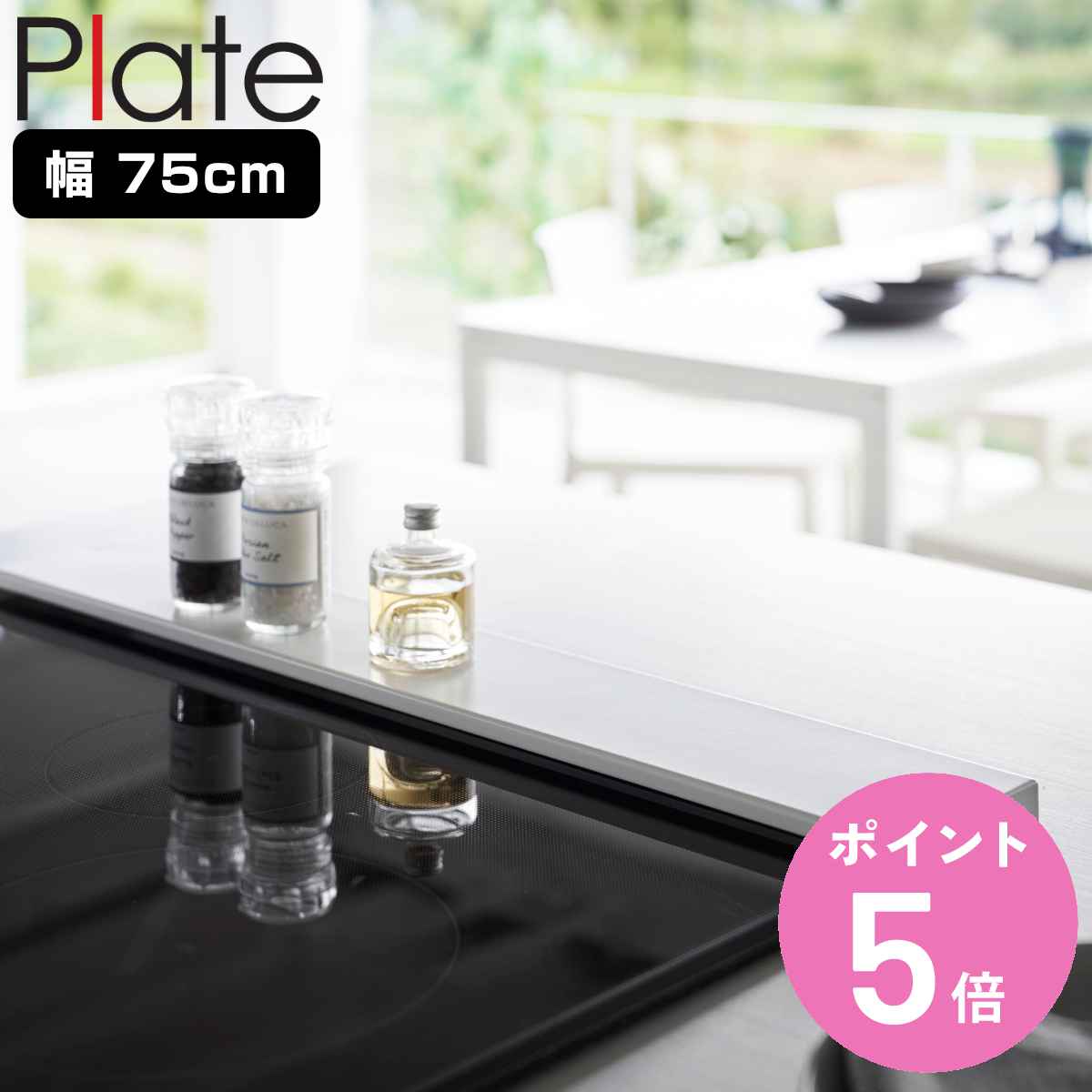 山崎実業 Plate 排気口カバー フラットタイプ W75 プレート （ プレートシリーズ 排気口用カバー 排気口ガード 排気口 カバー 排気口周り デッドスペース 有効活用 コンロ奥カバー フラット ）【3980円以上送料無料】