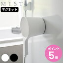 山崎実業 mist マグネット手おけ ミスト ( 4903208017190 ミストシリーズ 手桶 手おけ マグネット 風呂桶 磁石 お風呂 浴室内 壁面 マグ...