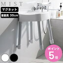 山崎実業 MIST マグネット風呂イス ミスト SH35 ( 4903208017251 ミストシリーズ 風呂いす バスチェア 風呂椅子 座面高35cm バスル...
