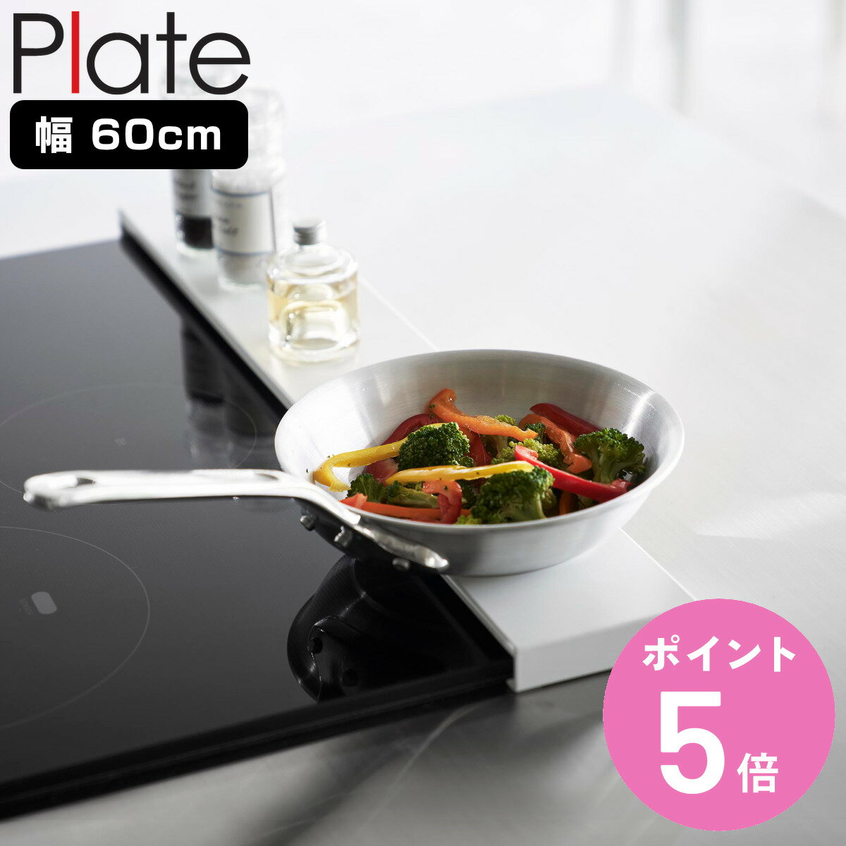 山崎実業 Plate 排気口カバー プレート フラットタイプ W60 （ プレートシリーズ コンロ用 フラット 排気口用カバー 排気口ガード コンロ奥 キッチン ガード カバー コンロ奥カバー コンロガード コンロカバー 排気口 ）【3980円以上送料無料】