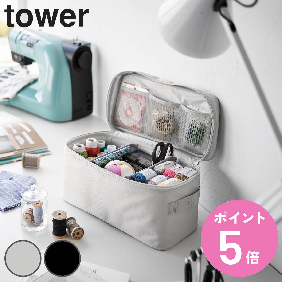 【レビュー特典付き】 山崎実業 tower 救急バッグ タワー 仕切り付き ( 4903208018487 救急箱 薬箱 けが 応急手当 大容量 裁縫箱 ソーイ...