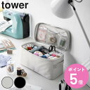 【レビュー特典付き】 山崎実業 tower 救急バッグ タワー 仕切り付き （ 救急箱 薬箱 けが 応急手当 大容量 裁縫箱 ソーイングボックス おしゃれ 救急用品 救急鞄 薬入れ メイクボックス コスメケース バニティケース 化粧 小物入れ ）【3980円以上送料無料】