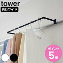 【レビュー特典付き】 山崎実業 tower 室内物干しハンガー タワー 奥行ワイド ( 4903208017411 タワーシリーズ 室内物干しハンガーバー 室内...