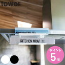 山崎実業 tower レンジフード横ラップ収納 タワー ( 4903208017930 タワーシリーズ ラップ収納 キッチン収納 ラップ アルミホイル ラップホ...