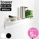 【レビュー特典付き】 山崎実業 tower マグネットが付くウォールラックW50 タワー 石こうボード壁対応 ( 4903208019293 タワーシリーズ ウォールラック ラック 壁面収納 収納 壁付け 棚 シェルフ 壁付け棚 小物置き 収納ラック 壁面 飾り棚 )【3980円以上送料無料】
