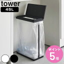 【レビュー特典付き】 山崎実業 tower スリム蓋付き分別ゴミ袋ホルダー タワー 45L 横開き ( 4903208017619 タワーシリーズ ゴミ袋ホルダ...