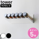 山崎実業 tower マグネット斜め置きスパイスラック タワー ( 4903208019057 タワーシリーズ スパイスラック 調味料ラック 調味料収納 キッチ...