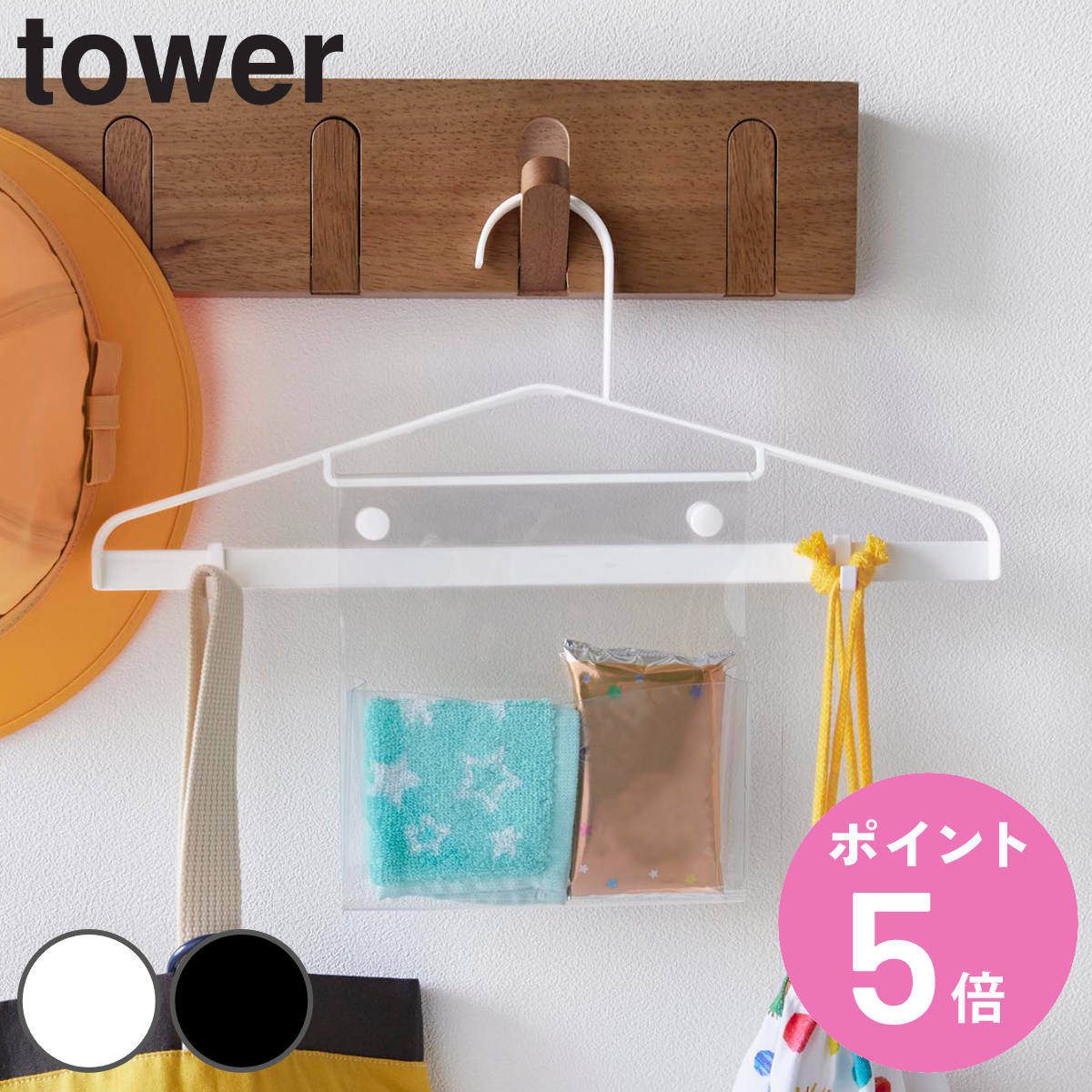 山崎実業 tower お片付けハンガー タワー （ タワーシリーズ ハンガー おかたづけハンガー お片付け フック付き 透明ポケット キッズハンガー 通学 通園 衣類ハンガー 衣類収納 制服 鞄 収納 キッズ 洋服掛け かばん掛け 帽子 ）【3980円以上送料無料】