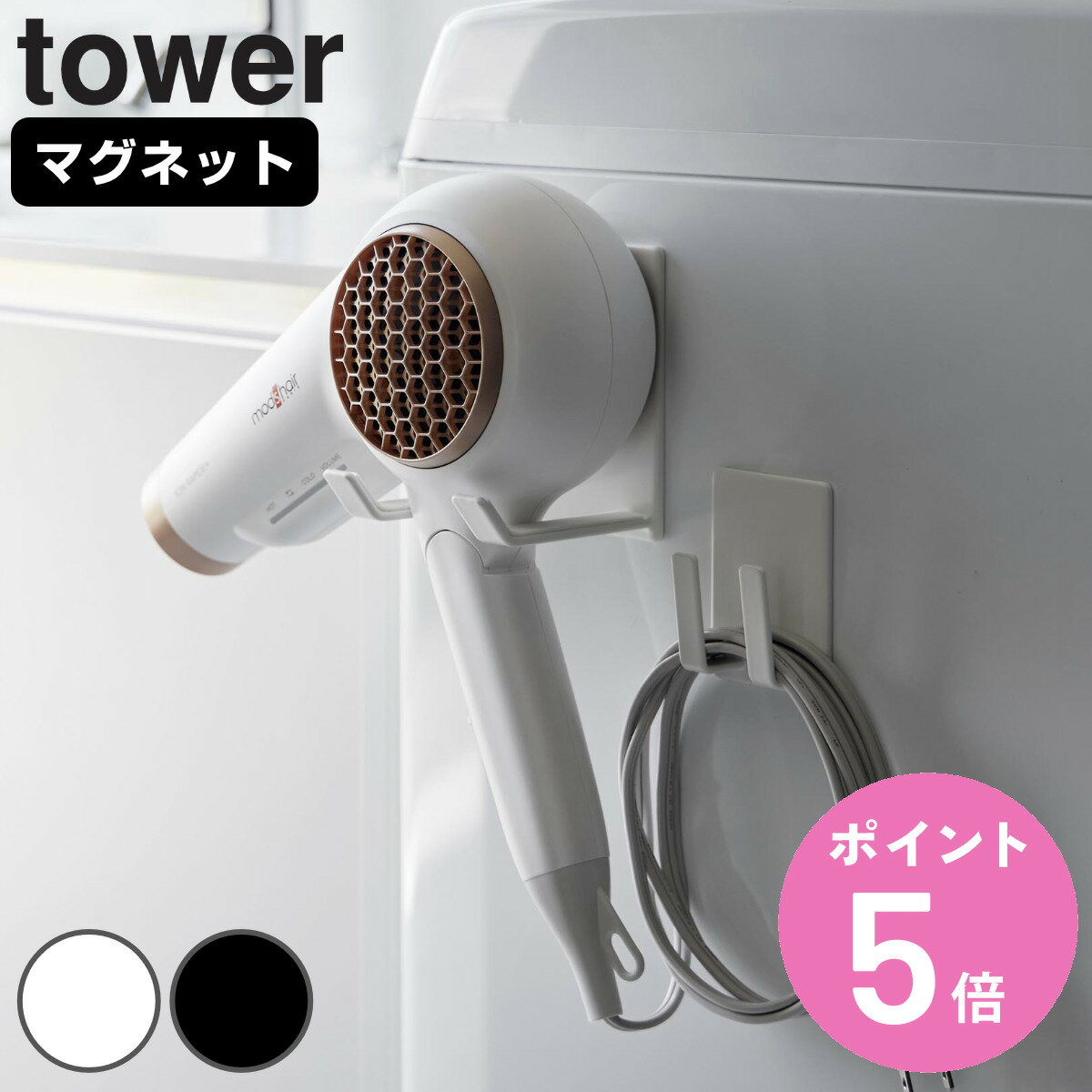 山崎実業 tower マグネットドライヤー＆コードホルダー タワー （ タワーシリーズ ドライヤーホルダー ..