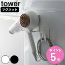 【レビュー特典付き】 山崎実業 tower マグネットドライヤー&コードホルダー タワー ( 4903208017398 タワーシリーズ ドライヤーホルダー ドライヤーコード収納 ドライヤー収納 磁石 ドライヤー 収納 ホルダー マグネット 浮かせて収納 )【3980円以上送料無料】(3)