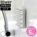 山崎実業 tower マグネット頭皮マッサージブラシ タワー ハードタイプ ( 4903208017718 タワーシリーズ 頭皮マッサージブラシ マッサージブラ...