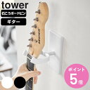 【レビュー特典付き】 山崎実業 tower ウォールギターフック タワー 石こうボード壁対応 ( 4903208019255 タワーシリーズ ギターフック ギタ...