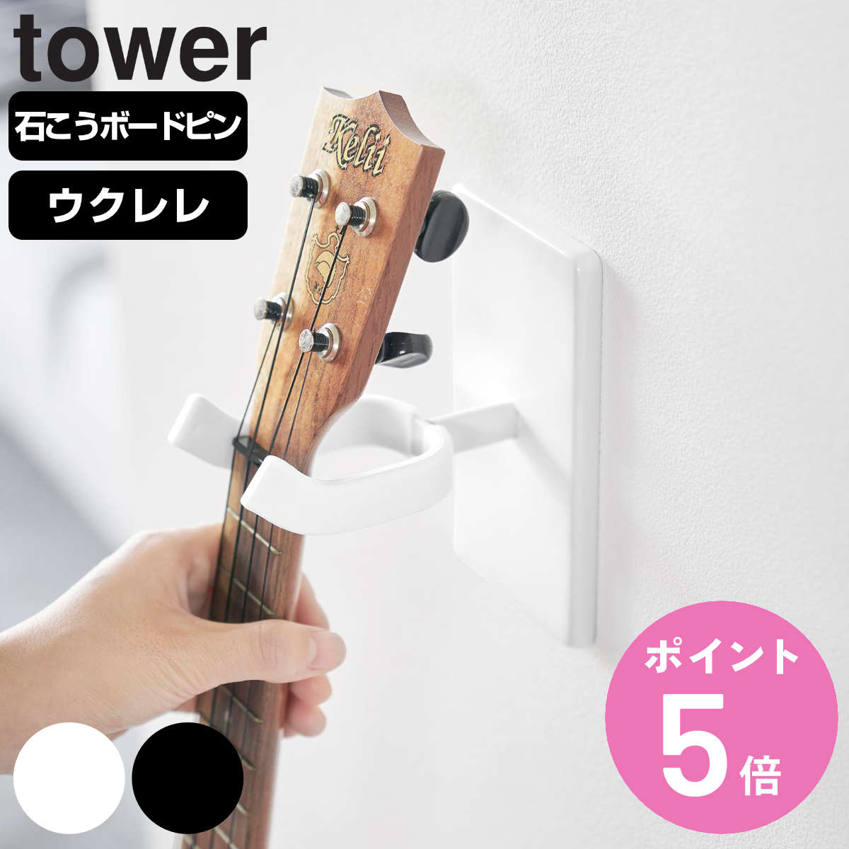 山崎実業 tower ウォールウクレレフック タワー 石こうボード壁対応 （ タワーシリーズ ウクレレフック ウクレレ ウクレレ掛け 壁面 浮かせる収納 石膏ボード 見せる収納 魅せる収納 ディスプレイ 壁掛け ウクレレホルダー 三味線 ）【3980円以上送料無料】