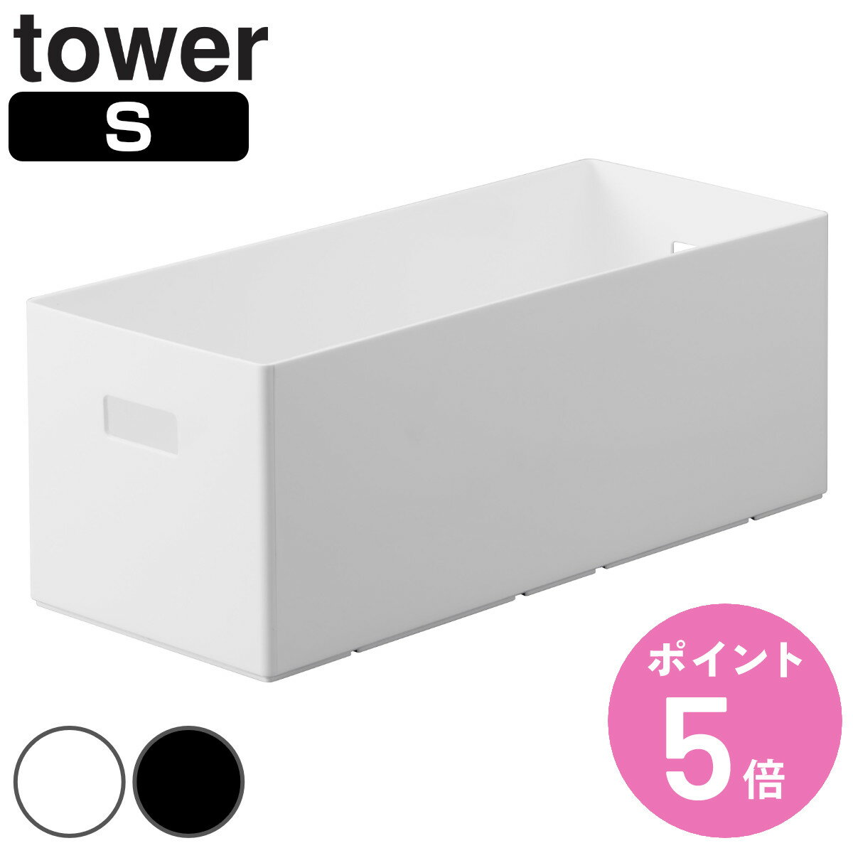 山崎実業 tower 蓋付き収納ボックスワゴン用追加ボックス タワー S （ タワーシリーズ 蓋付き収納ボックスワゴン用 追加ボックス Sサイズ フタ付き収納ボックスワゴン用 収納ボックスワゴン用 追加 ボックス ケース 追加ケース ）【3980円以上送料無料】