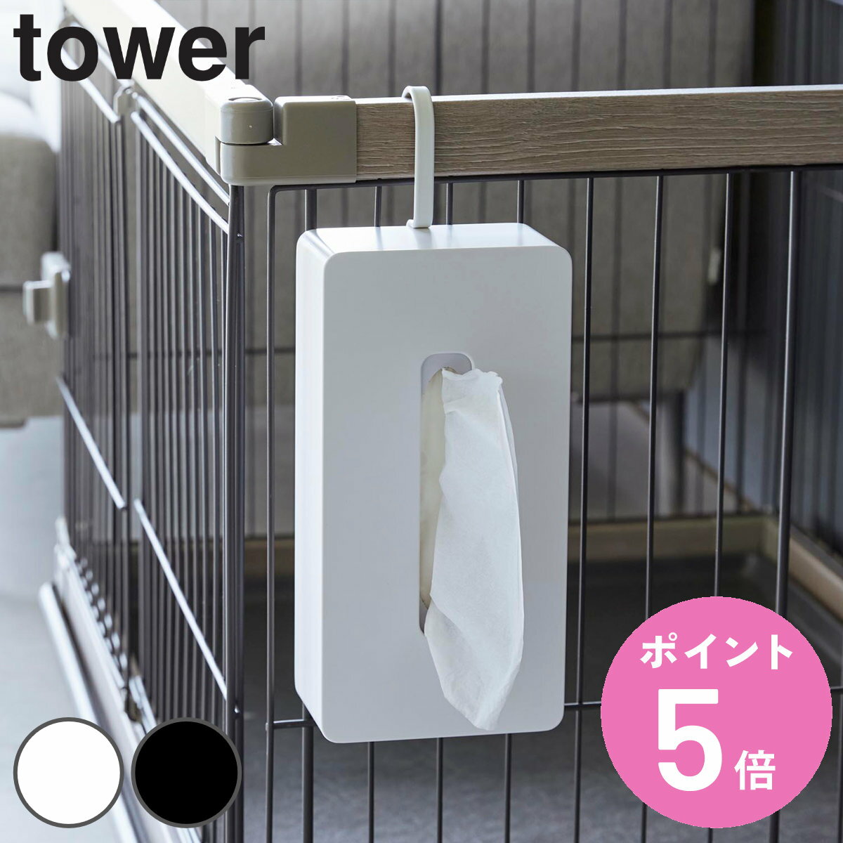 【レビュー特典付き】 山崎実業 tower 引っ掛けティッシュケース タワー ( 4903208018678 タワーシリーズ ティッシュケース ティッシュペーパー ティッシュカバー ティッシュホルダー ティッシュ入れ 引っ掛け 引っ掛け収納 フック付き フック )【3980円以上送料無料】