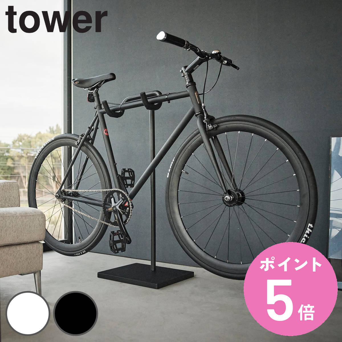 山崎実業 tower 自転車スタンド タワー （ タワーシリーズ 自転車 スタンド スポーツ自転車 室内自転車スタンド サイクルスタンド サイクルラック 1台 クロスバイク ロードバイク ディスプレイスタンド ）【3980円以上送料無料】