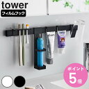 【レビュー特典付き】 山崎実業 tower フィルムフック電動歯ブラシ&歯磨き用品収納セット タワー ( 4903208018814 タワーシリーズ 電動歯ブラ...