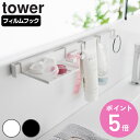 【レビュー特典付き】 山崎実業 tower フィルムフック洗顔用品収納セット タワー ( 4903208018838 タワーシリーズ 洗顔用品収納 洗顔用品ホルダー ホルダー フィルムフック 洗顔用品 シェーバーホルダー 洗面用品 チューブホルダー 洗面グッズ収納 )【3980円以上送料無料】