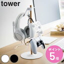 【レビュー特典付き】 山崎実業 tower 置台が動くゲームコントローラー収納ラック タワー ( 4903208016995 タワーシリーズ コントローラー収納...