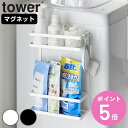 【レビュー特典付き】 山崎実業 tower 洗濯機横マグネット収納ラック タワー 2段 ( 4903208018005 タワーシリーズ 洗濯機横収納 収納ラック...