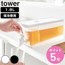 【レビュー特典付き】 山崎実業 tower 冷蔵庫ドリンクサーバー タワー 1.8L ( 4903208015844 タワーシリーズ 蛇口付き 冷蔵庫 食洗機対応 1.8リットル 1.8 ドリンクサーバー ウォータージャグ 仕切り板 ロック機能 サーバー )【3980円以上送料無料】