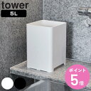 山崎実業 tower 水が抜けるゴミ箱 タワー 5L ( 4903208018128 タワーシリーズ ゴミ箱 ごみ箱 くず入れ 水切り 5リットル 置き型 大容...