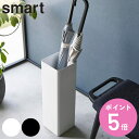 山崎実業 smart かさたて スマート スクエア ( 4903208015783 スマートシリーズ 傘立て カサ立て かさ立て 傘入れ スリム傘立て 傘スタンド 玄関 傘 収納 玄関収納 16本 スリム コンパクト アンブレラスタンド スクエア型 )【3980円以上送料無料】
