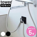 山崎実業 tower マグネットバスルームシャワーホースフック タワー ( 4903208018630 スマートシリーズ スマート ホースフック シャワーホース シャワーホルダー シャワーフック フック ぬめり防止 マグネット 磁石 ホースホルダー )【3980円以上送料無料】