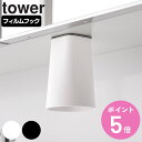 山崎実業 tower フィルムシート洗面戸棚下マグネットタンブラー タワー ( 4903208017510 タワーシリーズ マグネットタンブラー コップ タンブ...
