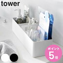 【レビュー特典付き】 山崎実業 tower ハンドル付きスリム収納ボックス タワー ( 4903208018548 タワーシリーズ 収納ボックス スリム 持ち運...