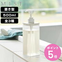 山崎実業 MIST たっぷり洗剤が出るディスペンサー ミスト シャンプー コンディショナー ボディソープ ( 4903208015479 ミストシリーズ ディス...