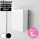 【レビュー特典付き】 山崎実業 tower ウォールトラッシュカン タワー 7L 石こうボード壁対応 ( 4903208016308 タワーシリーズ ゴミ箱 浮...