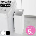 【レビュー特典付き】 山崎実業 tower マグネットトラッシュカン タワー 7L ( 4903208016322 タワーシリーズ ゴミ箱 浮かせるゴミ箱 マグ...