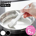 山崎実業 tower マグネット油引き タワー ( 4903208016766 タワーシリーズ 食洗機対応 油引き 油引きブラシ マグネット 磁石 浮かせる収納 浮かせて収納 壁面 壁面収納 壁面設置 壁 シリコーン製ブラシ シリコンブラシ )【3980円以上送料無料】