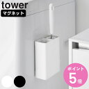 【レビュー特典付き】 山崎実業 tower マグネット粘着クリーナースタンド収納&ダストボックス タワー ( 4903208017053 タワーシリーズ 粘着ク...