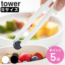 山崎実業 tower シリコーン菜箸トング タワー S ( 4903208015981 タワーシリーズ シリコン製 食洗機対応 シリコーン シリコントング シリ...