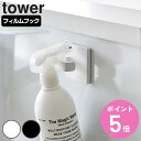 山崎実業 tower フィルムフックスプレーフック タワー ( 4903208019071 タワーシリーズ フィルムフック スプレーフック ボトルフック フック 浮かせる収納 浮かせて収納 収納 スプレー ハンガー コード コード収納 )【3980円以上送料無料】