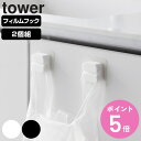 山崎実業 tower フィルムフックサニタリーマルチフック タワー 2個組 ( 4903208015929 タワーシリーズ マルチフック フック フィルムフック シリコーンフック 2個 吸着 歯ブラシフック 掛け 小物 浮かせて収納 浮かせる収納 洗面小物 )【3980円以上送料無料】