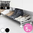 【レビュー特典付き】 山崎実業 tower 引き出せるキャスター付きシューズラック タワー ( 4903208016223 タワーシリーズ シューズラック キャスター付き 下駄箱下 玄関収納 キャスター 引き出し 靴収納 1段 省スペース 下駄箱 玄関 収納ワゴン )【3980円以上送料無料】