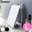 【レビュー特典付き】 山崎実業 tower ツーウェイノートパソコン&タブレットスタンド タワー ( 4903208016261 タワーシリーズ ノートパソコン...