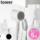 【レビュー特典付き】 山崎実業 tower 棚下ドライヤーハンガー タワー ( 4903208016407 タワーシリーズ ドライヤー収納 ドライヤーハンガー ドライヤー 棚下収納 収納 戸棚下収納 ドライヤー置き 吊り下げ 掛ける 浮かせて収納 浮かせる収納 )【3980円以上送料無料】