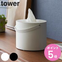 【レビュー特典付き】 山崎実業 tower ハンドル付きティッシュケース タワー ( 4903208017039 タワーシリーズ ティッシュケース ティッシュペ...