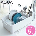 山崎実業 AQUA 水切りバスケット アクア ( 4903208026307 アクアシリーズ 水切り 水切りカゴ 水切りかご コンパクト 食器 つけ置き洗い 桶 つけ置き キッチン スリット 洗い桶 洗い物 )【3980円以上送料無料】